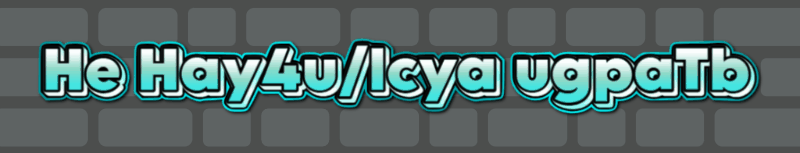 He-Hay4u-lcya-ugpaTb-04-03-2025_1