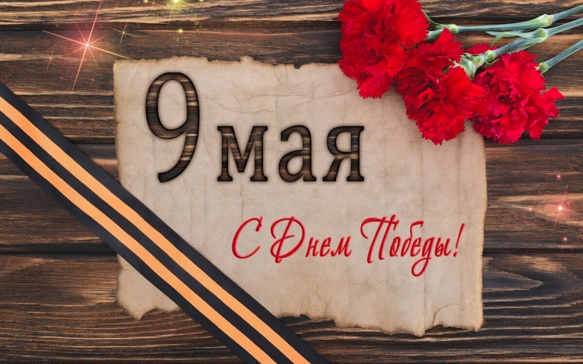 С днем победы !